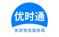 太康县到香港货运公司，太康县到台湾快递公司，太康县至澳门物流公司