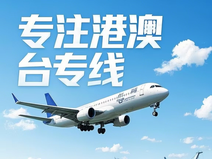 太康县到澳门物流公司，太康县到台湾货运公司直达线路